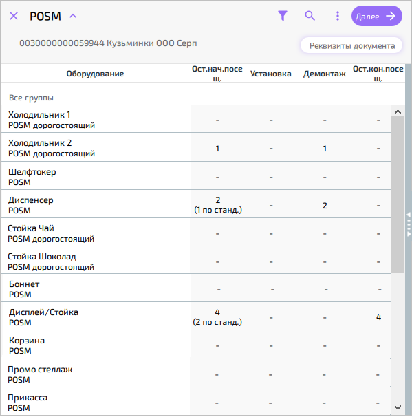 Документ «POSM» в ST Мобильная торговля