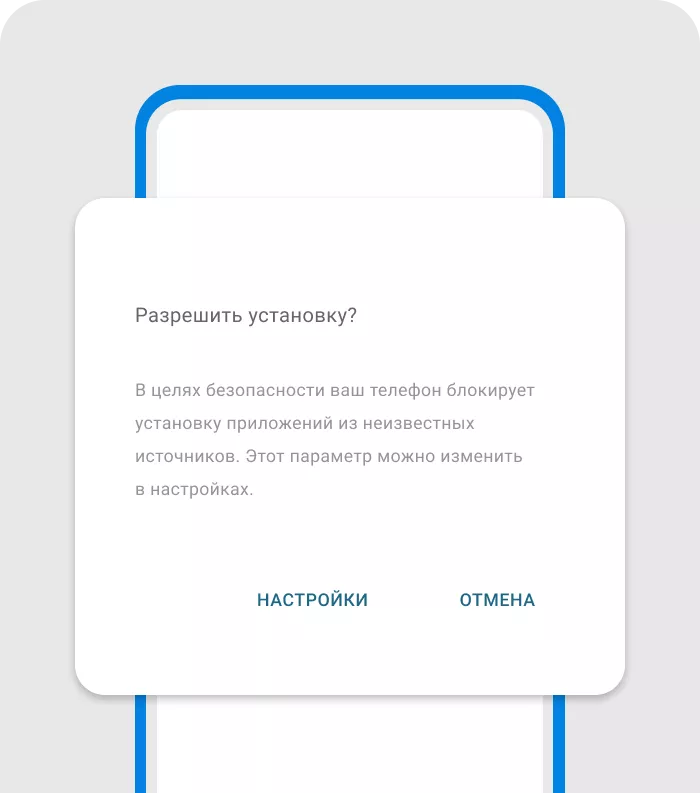 Скриншот: разрешение установки из неизвестного источника на Android